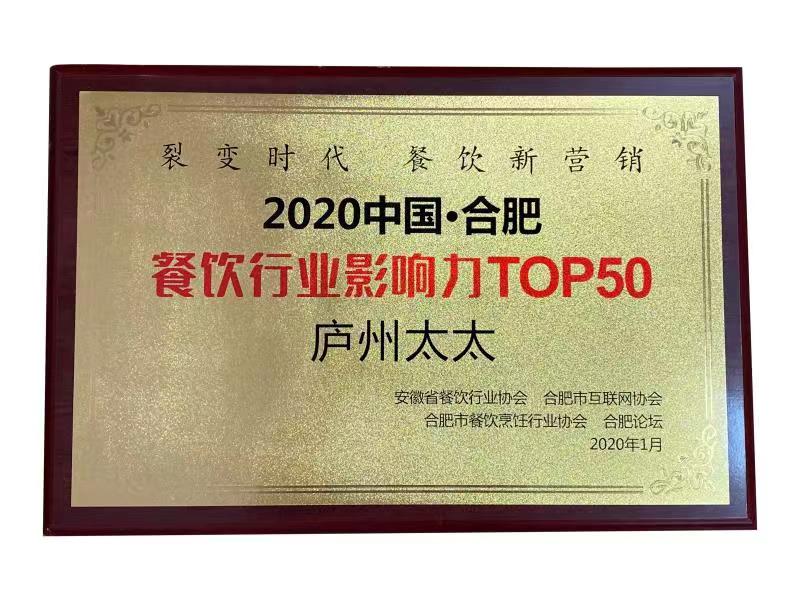 2020 中國合肥 餐飲行業(yè)影響力TOP50